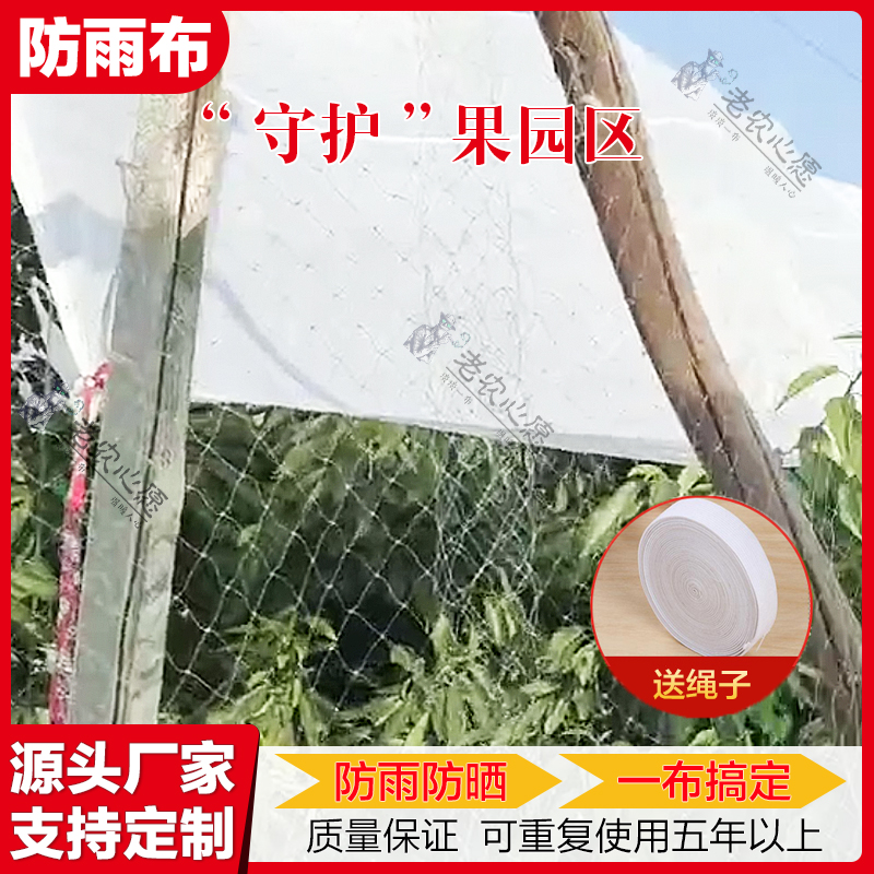 果树防雨布